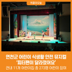 [위클리오늘] 연천군, 어린이 식생활 안전 뮤지컬 피터팬이 달라졌어요