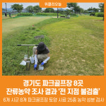 [위클리오늘] 경기도 파크골프장 8곳 잔류농약 조사 결과 전 지점 불검출