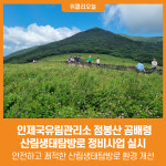 [위클리오늘] 인제국유림관리소, 점봉산 곰배령 산림생태탐방로 정비사업 실시