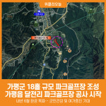 [위클리오늘] 가평군, 가평읍에 18홀 규모 파크골프장 조성