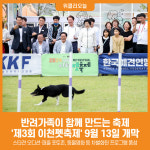 [위클리오늘] 반려가족이 함께 만드는 축제, 제3회 이천펫축제 9윌 13일 개막