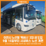 [위클리오늘] 이천시, 9월15일 시내권역 똑버스 2대 증차 운행