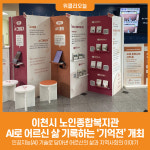 [위클리오늘] 이천시 노인종합복지관, 이천, 인공지능(AI)으로 피어나는 기억전(展) 개최
