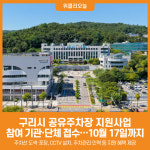 [위클리오늘] 구리시, 공유주차장 지원사업 참여 기관·단체 접수 시작