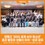 [위클리오늘] 양평군, 세계 속의 청소년 결과 발표회 성황리에 마쳐