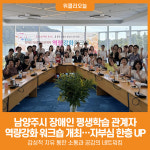 [위클리오늘] 남양주시, 2025년 장애인 평생학습관계자 역량강화 워크숍 개최