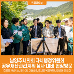 [위클리오늘] 남양주시의회 자치행정위원회, 2025 공유재산관리계획 심사 대비 현장방문