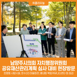 [위클리오늘] 남양주시의회 자치행정위원회, 2025 공유재산관리계획 심사 대비 현장방문