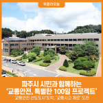 [위클리오늘] 파주시, 시민과 함께하는 교통안전, 특별한 100일 프로젝트