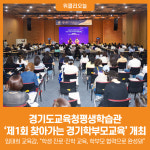 [위클리오늘] 경기도교육청평생학습관, 제1회 찾아가는 경기학부모교육 개최