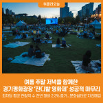 [위클리오늘] 여름 주말 저녁을 함께한 경기평화광장 잔디밭 영화제 성공적 마무리