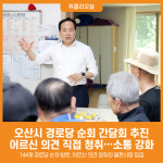 [위클리오늘] 오산시, 경로당 순회 간담회 추진… 어르신 의견 직접 청취