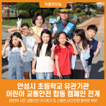 [위클리오늘] 안성시, 초등학교 유관기관 합동 어린이 교통안전 캠페인 실시
