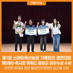 [위클리오늘] 국립축산과학원 제1회 스마트 축산농장 기록관리 경연대회(케이(K)-축사로 어워드) 횡성군 최우수상 수상