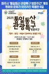 [위클리오늘] 파주시, 2025년 통일동산 관광특구 방문주간 개최
