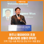 [위클리오늘] 원주시 해외바이어 초청 수출상담회 성황리 마무리