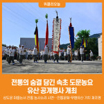 [위클리오늘] 전통의 숨결 담긴 속초 도문농요, 유산 공개행사 개최