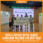 [위클리오늘] 양주시, 2025년 경기도 농업인 스마트경영 혁신대회 2개 분야 대상 수상