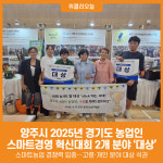 [위클리오늘] 양주시, 2025년 경기도 농업인 스마트경영 혁신대회 2개 분야 대상 수상