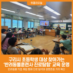 [위클리오늘] 구리시, 초등학생 대상 찾아가는 반려동물훈련사 진로탐험 운영