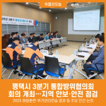 [위클리오늘] 평택시 3분기 통합방위협의회 회의 개최