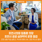 [위클리오늘] 포천시의회 임종훈 의장, 포천시 공공 심야약국 운영 점검