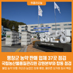 [위클리오늘] 평창군, 농약 판매 업체 37곳 합동 점검