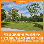 [위클리오늘] 원주시 이동시장실 건의 즉각 반영...지정면 현장민원실 이전 설치 및 확대 운영