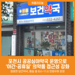 [위클리오늘] 포천시, 야간·주말에도 이용 가능한 공공심야약국 운영