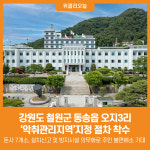 [위클리오늘] 강원도, 철원군 동송읍 오지3리 악취관리지역지정 절차 착수