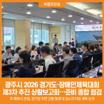 [위클리오늘] 광주시, '2026 경기도체육대회·장애인체육대회' 제3차 추진 상황보고회 개최