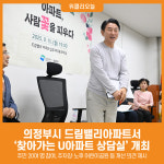 [위클리오늘] 의정부시, 드림밸리아파트 주민과 소통간담회 열어