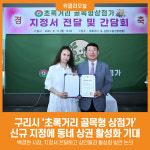 [위클리오늘] 구리시, 초록거리 골목형 상점가 신규 지정에 동네 상권 활성화 기대