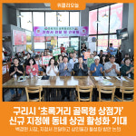 [위클리오늘] 구리시, 초록거리 골목형 상점가 신규 지정에 동네 상권 활성화 기대