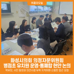 [위클리오늘] 화성시의회 의정자문위원회 경제환경분과 회의 개최