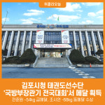 [위클리오늘] 김포시청 태권도선수단, 제34회 국방부장관기 전국대회서 메달 획득