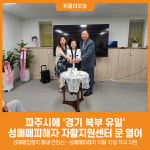 [위클리오늘] 파주시에 경기 북부 유일 성매매피해자 자활지원센터 문 열어