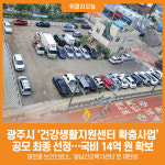 [위클리오늘] 광주시, 2026년 건강생활지원센터 확충사업 공모 최종 선정…국비 14억 원 확보