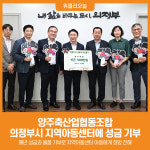 [위클리오늘] 의정부시, 양주축산업협동조합 성금 기부로 지역아동센터 아동에게 희망 전해