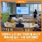 [위클리오늘] 의정부시, 2025년 건강한 물 마시기 특화사업 실시