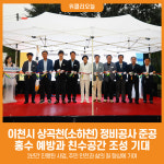 [위클리오늘] 이천시, 상곡천(소하천) 정비공사 준공…홍수 예방과 친수공간 조성 기대