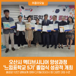 [위클리오늘] 오산시, 액티브시니어 양성과정 느낌표학교 5기 졸업식 개최