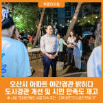 [위클리오늘] 오산시, 아파트 야간경관 밝히다