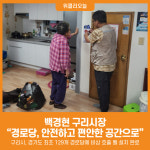 [위클리오늘] 백경현 구리시장 경로당, 안전하고 편안한 공간으로 만들겠다.