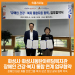 [위클리오늘] 화성시, 화성시동탄아르딤복지관과 장애인 건강․복지 통합 연계 업무협약 체결