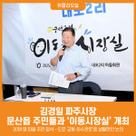 [위클리오늘] 김경일 파주시장, 문산읍 주민들과 이동시장실 개최…시민 소통 행보 이어가