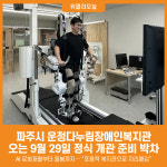 [위클리오늘] 파주시 운정다누림장애인복지관, 29일 정식 개관 준비 박차…AI 로봇재활부터 돌봄까지