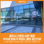 [위클리오늘] 광주시, 신현도서관 개관…지식과 문화가 흐르는 열린 공간으로