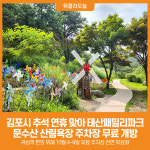 [위클리오늘] 김포시, 추석 연휴 태산패밀리파크·문수산 산림욕장 주차장 5일간 무료 개방