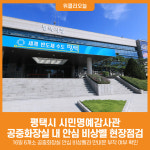 [위클리오늘] 평택시 시민명예감사관, 공영주차장 공중화장실 내 안심 비상벨 점검